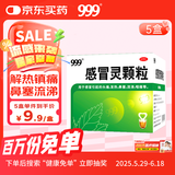 999三九感冒灵颗粒10g*9袋感冒药解热镇痛用于感冒引起的头痛发热鼻塞流涕咽痛5盒装,缓解感冒症状