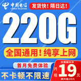 中国电信流量卡纯上网纯流量不变全国通用套餐不限速可选号电话卡低月租手机卡4g5g 蒙光卡-19元220G全通用+纯享上网+不限速