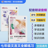 蝶变学园 七年级文言文全解与训练 初中语文七年级教材文言文完全解读同步练习册 初一语文阅读文言文知识点归纳练习 全国通用