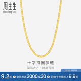 周生生黄金项链 足金十字扣圈女款素金锁骨链09257N计价40厘米4.35克