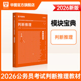 华图模块宝典公务员考试2026国考考公教材行测申论国考省考通用教材资料分析数量关系申论行测5000题国家公务员考试广东河南福建广西河北省考公务员考试2026 【1本】判断推理教材 名家讲义系列
