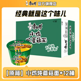 康师傅 方便面泡面桶装面 经典系列桶面多口味组合装整箱装方便速食品 【原箱】小鸡炖蘑菇面108g*12桶