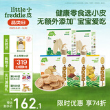 小皮（Little Freddie）欧盟原装进口宝宝饼干 零食全谷物无添加 婴儿饼干磨牙儿童零食 磨牙米饼营养饼干零食包