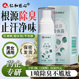 仁和匠心止汗露香体腋下除臭止汗喷雾狐臭去根部除异味汗净味液男女士专用