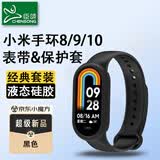 臣颂（CHENSONG）适用小米手环10/9/8/NFC版液态硅胶一体表带 硅胶保护套 表带+壳套装