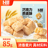 卜珂零点巧克力燕麦酥 85g 休闲零食办公室下午茶解馋早餐零食巧克力食品