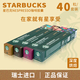 星巴克（Starbucks）瑞士进口星巴克胶囊咖啡适用浓遇胶囊咖啡机美式大杯意式黑咖啡 （重度烘焙）40粒随机口味