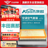 澳麟（AOLIN）汽车空调滤芯+空气滤芯滤清器空调格/21-24款丰田赛那（2.5L）