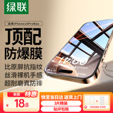 绿联【京配包邮】适用苹果16ProMax钢化膜iPhone16ProMax手机膜无边高清防指纹防摔防爆防尘保护膜3片
