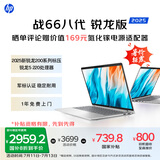 惠普（HP）战66八代 14英寸轻薄笔记本电脑 25新200系列(锐龙5 16G 512G 军标认证 一年上门 战AI)国家补贴