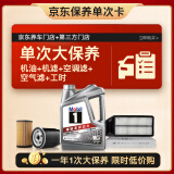 美孚（Mobil）银美5W30机油4L+机滤+空调滤+空气滤+工时大保养卡套装12个月有效