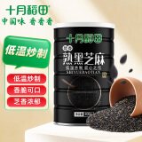 十月稻田 熟黑芝麻 500g 低温炒制 干吃 香醇饱满 五谷杂粮 芝麻伴侣 1斤