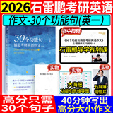 2026石雷鹏作文30个功能句搞定考研英语作文+冲刺背诵20篇英语一英语二可搭唐迟阅读的逻辑三小门长难句阅读真题词汇刘琦琦哥语法和长难句 半书官方旗舰店 2026石雷鹏30个功能句搞定考研英语作文（英