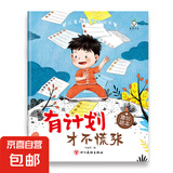 儿童绘本时间管理 3-6岁宝宝养成生活好习惯系列早教书 儿童时间观念启蒙早教绘本漫画故事书籍 【全10册】 有计划才不要慌张