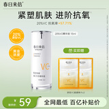 春日来信原型VC精华液20%浓度进阶抗氧抗皱改善暗沉紧致肌肤15ml/瓶