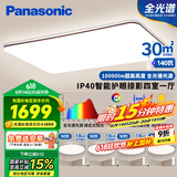 松下（Panasonic）吸顶灯全光谱客厅灯 IP40智能护眼掠影四室一厅【包安装】