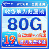 中国电信电信流量卡纯上网电话卡纯流量手机卡全国通用4g5g无线流量不限速不卡顿 本地卡、19元80G全国流量+收货地为归属地