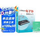 【2册】从零起步电子琴自学入门+五线谱本 乐理知识初学小白零基础教材自学电子琴 从零起步循序渐进图解重点快速入门附带教学视频