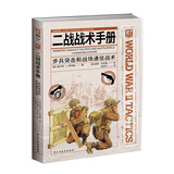二战战术手册系列 套装及分册 指文图书 鱼鹰社 巷战 反坦克战术 山地作战 战略战术 二战战术手册7：步兵突击和战场通信战术
