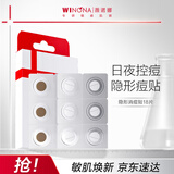 薇诺娜隐形消痘贴18片植物成分舒缓控痘面部护肤品化妆品男女