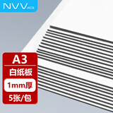 NVV白色硬纸板A3硬纸幼儿园学生手工diy垫板白纸板模型隔白板卡板外壳礼盒硬纸壳板 1毫米5张NY-A3白
