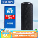 可蓝芯芯适配小米米家净化器过滤网/消毒机/车载/替换滤芯/耗材配件 车载滤芯除醛活性炭版