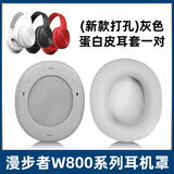 魔音王适用于edifier漫步者w800bt耳机套plus头戴式耳罩套w800x保护套K海绵套头梁横垫掉皮替换更换配件 新版打孔款/灰色蛋白皮耳套一对
