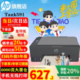 惠普（HP）519/591/589 A4彩色喷墨连供一体机 墨仓式照片打印机 家用学生作业手机无线打印原装可加墨低成本 【新款】Tank591(免换墨盒)替代519