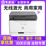 惠普（HP）178nw彩色无线激光打印机办公多功能扫描复印三合一体机小型企业家用作业文档高效清晰网路连接 入门级 178nw（3合1/无线）不带双面+输稿器