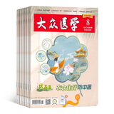 大众医学全年 2026年3月起订阅 1年共12期杂志预订 生活杂志 家庭健康养生生活期刊书籍 保健养生健康养生 健康管理的养生实用期刊 健康书籍 保健养生 杂志铺全年订阅