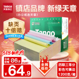 天章 （TANGO）【缺页十倍赔】新绿天章四联三等分可撕边针式电脑打印纸1200页 241-4-1/3S 彩色(白红蓝黄)可定制