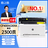 格之格CF400A硒鼓 适用惠普M252N M252DW M277DW硒鼓M277n 惠普201A硒鼓 CF402X硒鼓大容量黄色2300页
