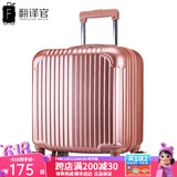 翻译官登机箱拉杆箱男士万向轮18英寸旅行硬箱女行李箱皮箱迷你出差箱 玫瑰金(可防刮) 拉链 18英寸