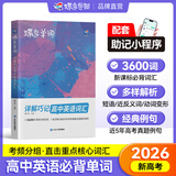 蝶变英语 2026高考英语必背词汇新高中英语3500词汇高中英语词汇背单词 高考英语词汇必背3500 高频词预备新高新高中英语词汇语法专项训练 满分作文读后续写全国通用 【必背词汇】高中单词书