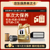 美孚（Mobil）超金0W-20机油4L+机滤+空调滤+空气滤+工时保养套装12个月有效