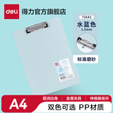 得力（deli）A4学生板夹夹板写字板菜单书写垫板硬板夹子记录书夹夹纸简约塑料资料夹文具 【标准磨砂】水蓝色 1.5mm-72641