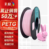彩格3D打印耗材PETG 1.75mm 适用拓竹 创想三维 爱乐酷 纵维立方 极光尔沃3d打印机线材 粉红色 1kg