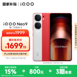 vivo iQOO Neo9 16GB+512GB 红白魂第二代骁龙8 自研电竞芯片Q1 IMX920 索尼大底主摄 手机