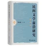 民间文学前沿研究讲演录
