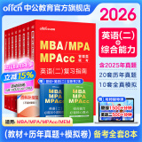 中公教育mba联考教材2026管理类联考综合能力199教材历年真题模拟试卷写作逻辑数学英语（二） MBA、MPA、MPAcc全国硕士研究生招生考试管理类专业学位联考教材用书 综合能力+英语（二）（教材
