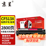 京呈cf510a硒鼓适用惠普204a硒鼓m154a硒鼓m180n m181fw打印机墨盒m154nw碳粉 【大容量易加粉】CF513X品红色硒鼓2800页