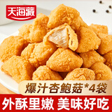 天海藏爆汁杏鲍菇130g*4袋 脆皮盐酥蘑菇零食半成品油炸小吃源头直发