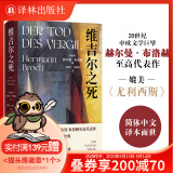 【现货速发】维吉尔之死  媲美《尤利西斯》的现代经典 20世纪中欧文学巨擘赫尔曼·布洛赫至高代表作 译林出版社直发