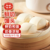 稻香诚制鲜奶馒头320g 8个 学生儿童营养早餐食品  早茶包子速食早点速冻