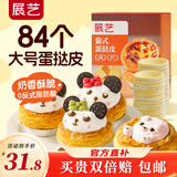 展艺 葡式蛋挞皮 84个装 1680g 儿童蛋挞0反式脂肪酸 烘焙半成品