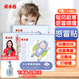 优卡丹小儿风寒感冒贴鼻塞流鼻涕打喷嚏 婴幼儿宝宝肚脐贴 三盒装24贴