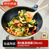 京东京造炒锅 有钛陶瓷不粘锅炒菜电磁炉燃气灶专用带盖30cm奶油白