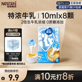 雀巢（Nestle）2倍特浓生牛乳浓缩咖啡胶囊0蔗糖添加奶茶伴侣10ml*8颗