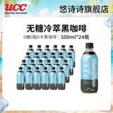 悠诗诗（UCC）即饮冷萃黑咖啡饮料无糖0脂肪0添加冰美式特浓咖啡液健身咖啡因 500ml-24瓶（整箱）