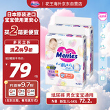 花王（Merries）妙而舒婴儿腰贴纸尿裤尿不湿 增量NB72片(新生儿-5kg)日本进口*2